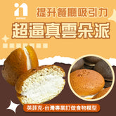 【英菲克】台灣食物模型專家-雲朵派模型 甜點模型 水果派模型 蛋糕模型 手工烘培模型 超逼真模型 - 高仿真食物模型 專業製作食品模型 1:1食物模型 高擬真食物模型